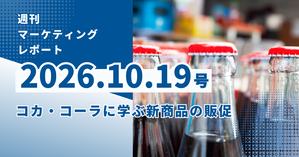 2026/10/19マーケティングレポート